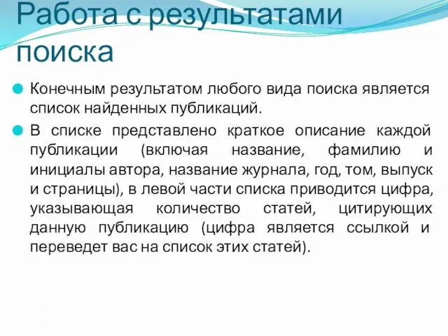 Работа с результатами поиска Конечным результатом любого вида поиска является список найденных публикаций.