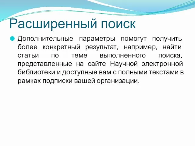 Расширенный поиск Дополнительные параметры помогут получить более конкретный результат, например,