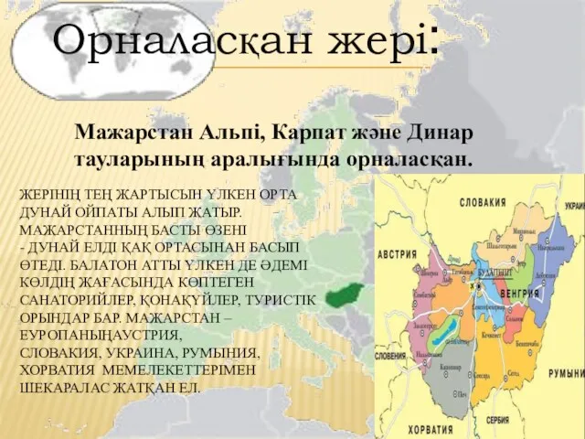 ЖЕРІНІҢ ТЕҢ ЖАРТЫСЫН ҮЛКЕН ОРТА ДУНАЙ ОЙПАТЫ АЛЫП ЖАТЫР. МАЖАРСТАННЫҢ