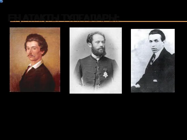ЕҢ АТАҚТЫ ТҰЛҒАЛАРЫ: Арминий Вамбери (13.3.1832 — 15.9.1913) — венгр түркітанушысы, этнограф, саяхатшы.