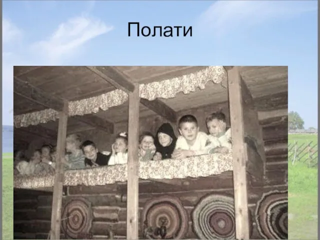 Полати