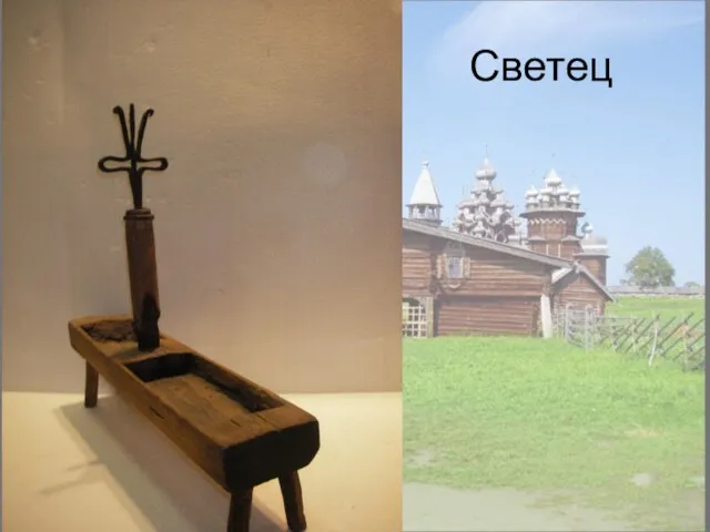 Светец