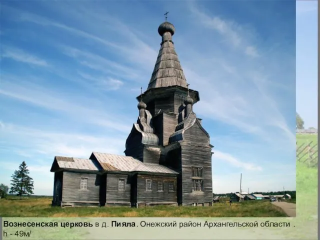 Вознесенская церковь в д. Пияла. Онежский район Архангельской области . h - 49м/