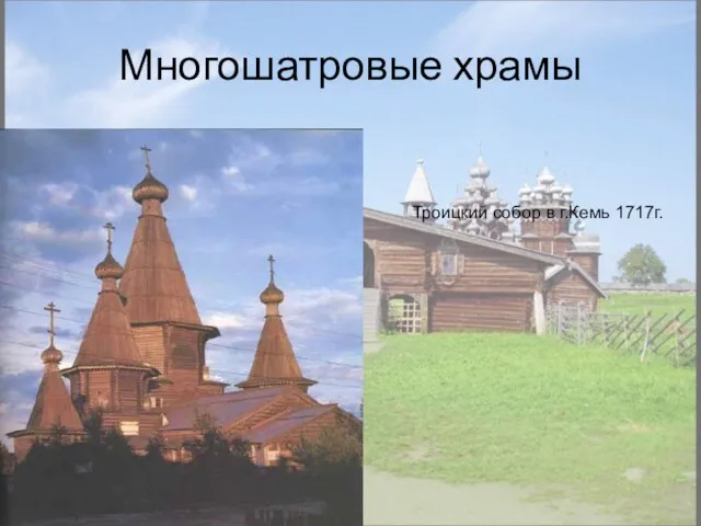 Многошатровые храмы Троицкий собор в г.Кемь 1717г.