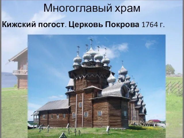 Многоглавый храм Кижский погост. Церковь Покрова 1764 г.