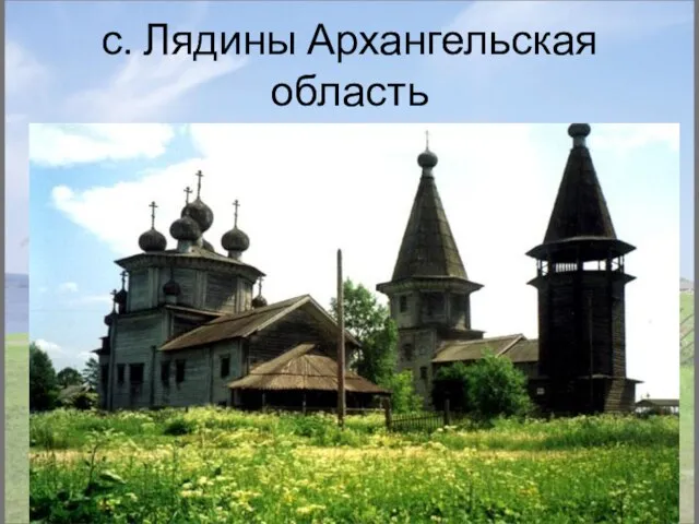 с. Лядины Архангельская область