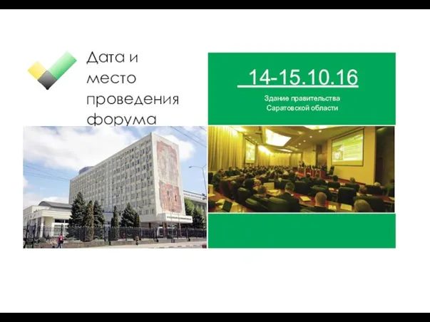 Дата и место проведения форума 14-15.10.16 Здание правительства Саратовской области