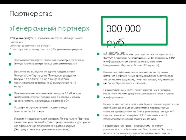 Партнерство 300 000 руб. стоимость «Генеральный партнер» Статусные услуги: Эксклюзивный статус «Генерального Партнера»
