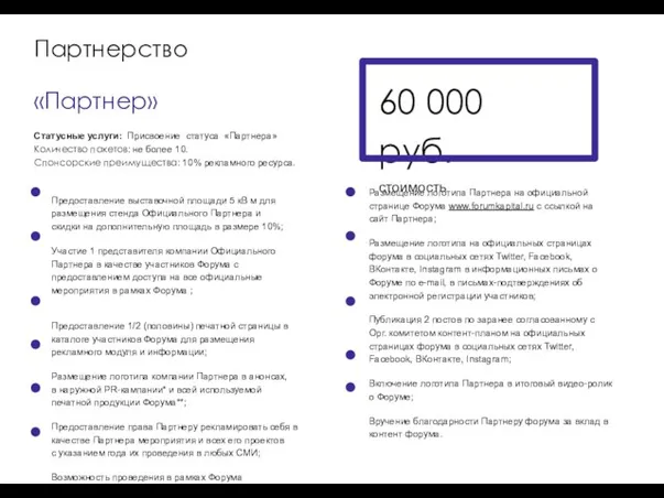 60 000 руб. стоимость Размещение логотипа Партнера на официальной странице Форума www.forumkapital.ru с
