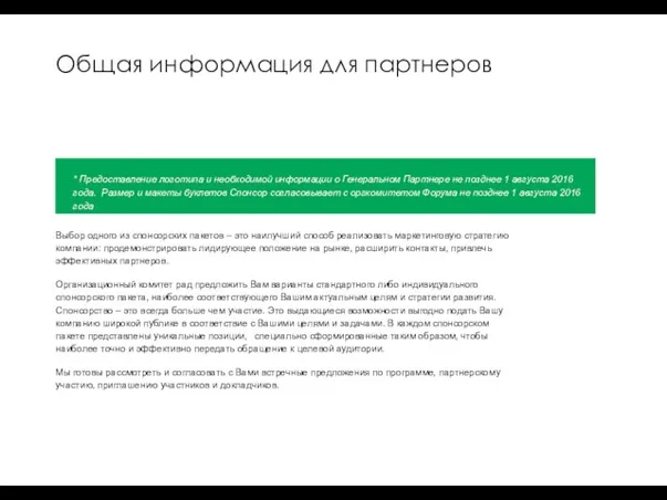 Выбор одного из спонсорских пакетов – это наилучший способ реализовать маркетинговую стратегию компании: