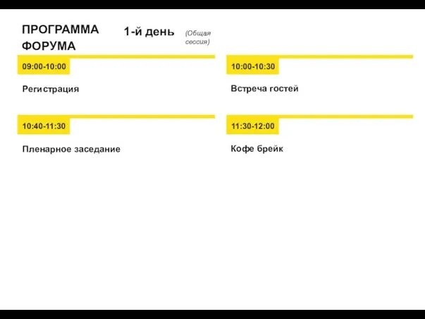 10:00-10:30 Встреча гостей ПРОГРАММА ФОРУМА 1-й день (Общая сессия) 09:00-10:00 Регистрация 11:30-12:00 Кофе