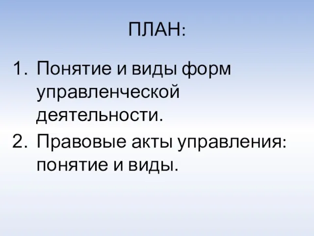 ПЛАН: Понятие и виды форм управленческой деятельности. Правовые акты управления: понятие и виды.