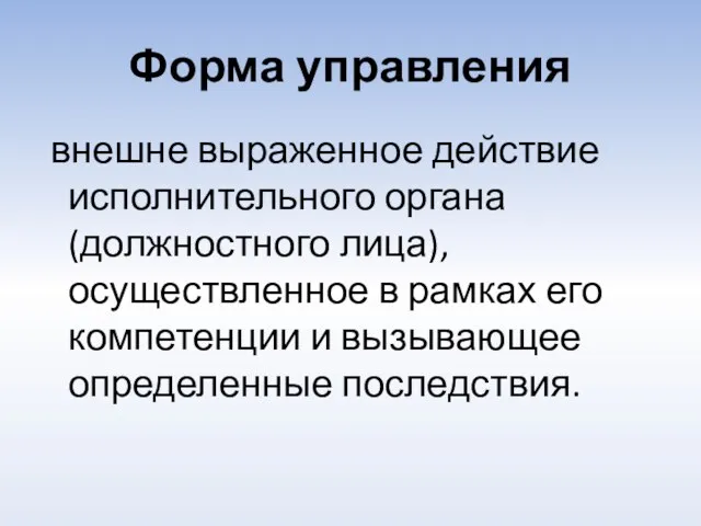 Форма управления внешне выраженное действие исполнительного органа (должностного лица), осуществленное