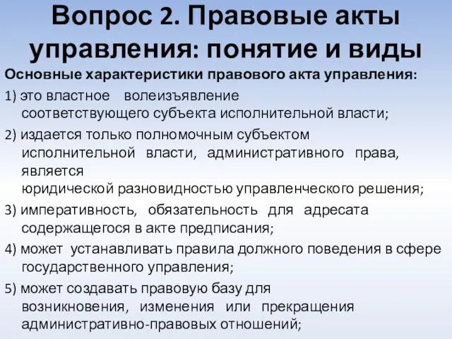 Вопрос 2. Правовые акты управления: понятие и виды Основные характеристики