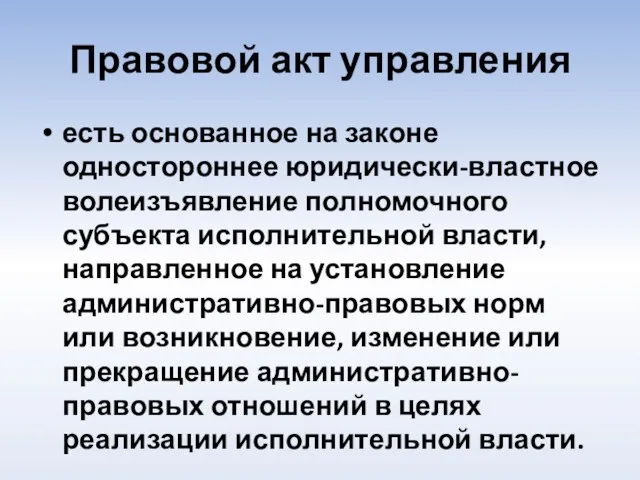 Правовой акт управления есть основанное на законе одностороннее юридически-властное волеизъявление