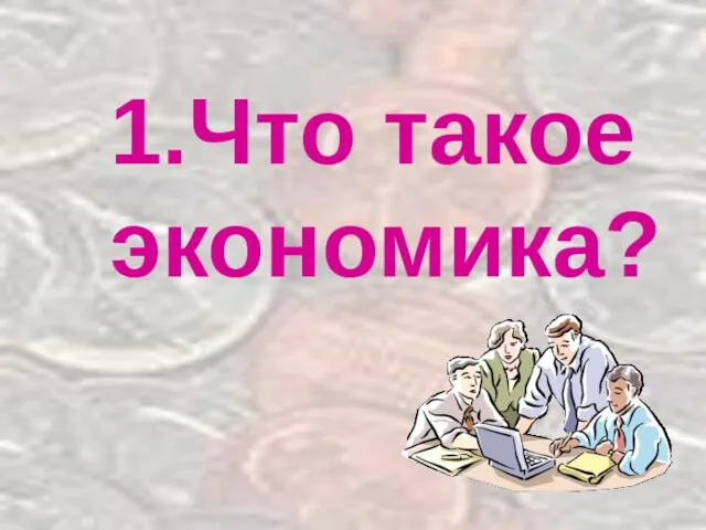 1.Что такое экономика?