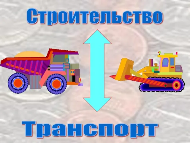 Строительство Транспорт