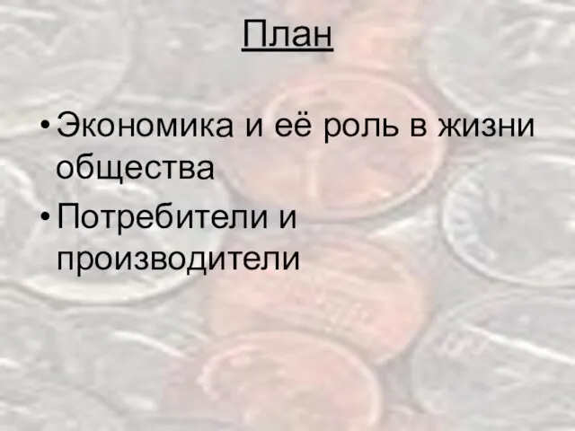 План Экономика и её роль в жизни общества Потребители и производители