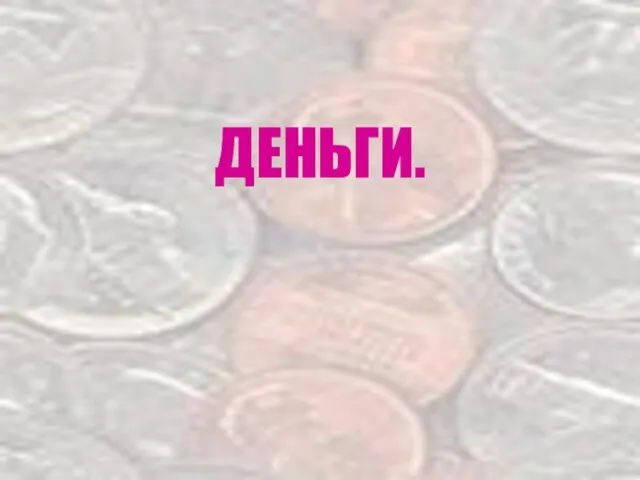 ДЕНЬГИ.