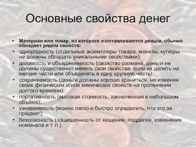 Основные свойства денег Материал или товар, из которого изготавливаются деньги,