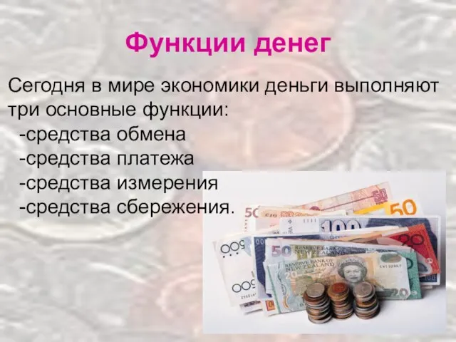 Функции денег Сегодня в мире экономики деньги выполняют три основные