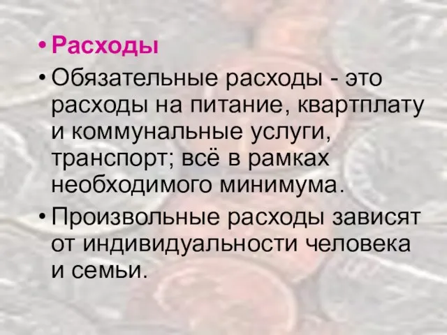 Расходы Обязательные расходы - это расходы на питание, квартплату и