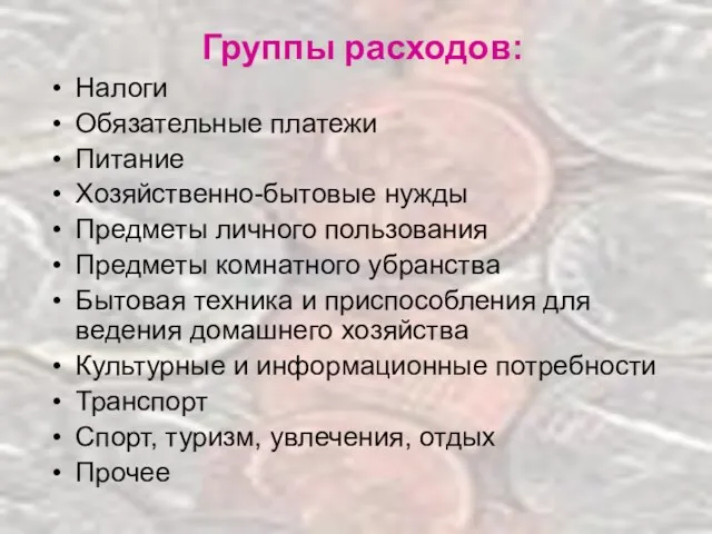 Группы расходов: Налоги Обязательные платежи Питание Хозяйственно-бытовые нужды Предметы личного