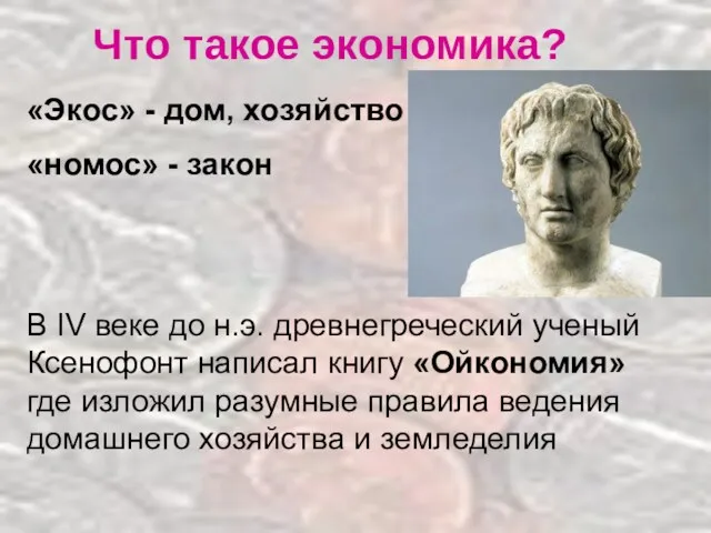 Что такое экономика? «Экос» - дом, хозяйство «номос» - закон