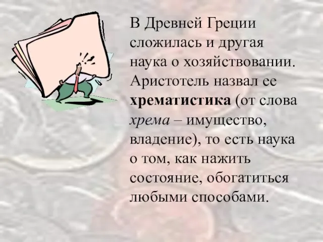 В Древней Греции сложилась и другая наука о хозяйствовании. Аристотель