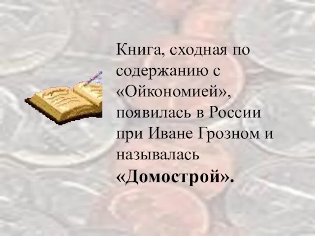 Книга, сходная по содержанию c «Ойкономией», появилась в России при Иване Грозном и называлась «Домострой».