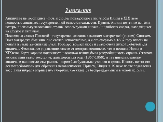 Завоевание Англичане не торопились - почти сто лет понадобилось им,