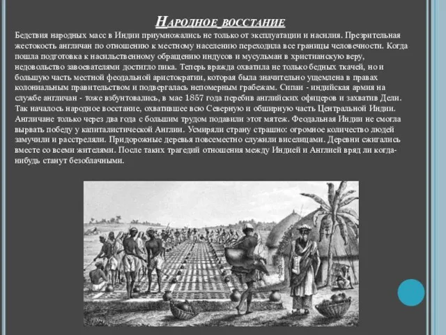 Народное восстание Бедствия народных масс в Индии приумножались не только