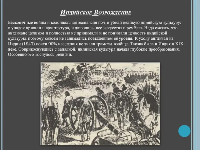 Индийское Возрождение Бесконечные войны и колониальная экспансия почти убили великую