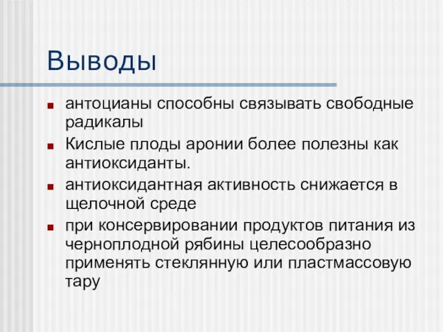 Выводы антоцианы способны связывать свободные радикалы Кислые плоды аронии более