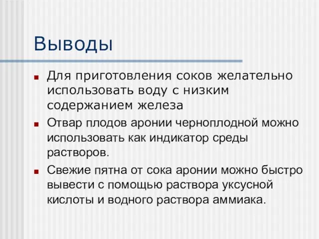 Выводы Для приготовления соков желательно использовать воду с низким содержанием