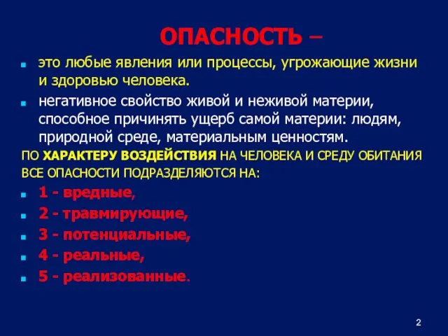 ОПАСНОСТЬ – это любые явления или процессы, угрожающие жизни и