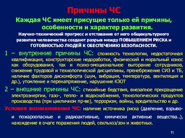 Причины ЧС Каждая ЧС имеет присущие только ей причины, особенности