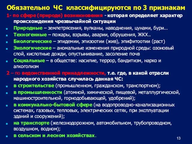 Обязательно ЧС классифицируются по 3 признакам 1- по сфере (природе)