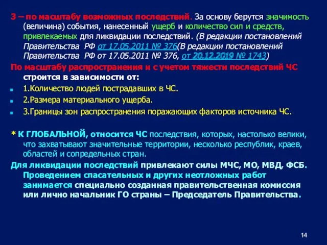 3 – по масштабу возможных последствий. За основу берутся значимость