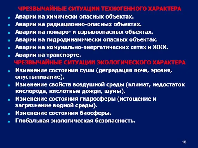 ЧРЕЗВЫЧАЙНЫЕ СИТУАЦИИ ТЕХНОГЕННОГО ХАРАКТЕРА Аварии на химически опасных объектах. Аварии