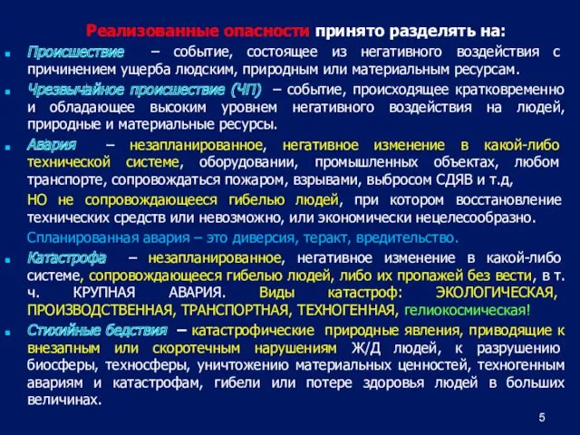 Реализованные опасности принято разделять на: Происшествие – событие, состоящее из