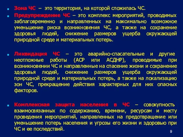 Зона ЧС – это территория, на которой сложилась ЧС. Предупреждение