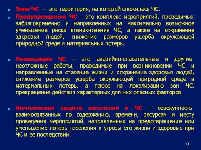 Зона ЧС – это территория, на которой сложилась ЧС. Предупреждение