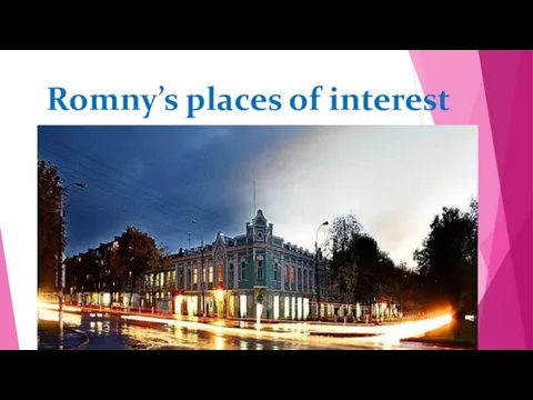 Romny’s places of interest
