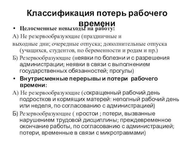 Классификация потерь рабочего времени Целосменные невыходы на работу: А) Не