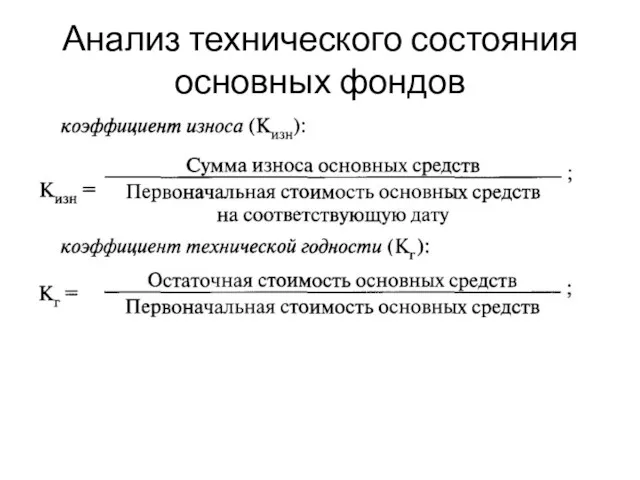 Анализ технического состояния основных фондов