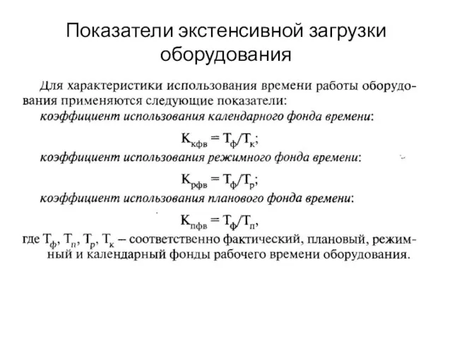 Показатели экстенсивной загрузки оборудования