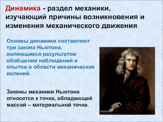 Динамика - раздел механики, изучающий причины возникновения и изменения механического