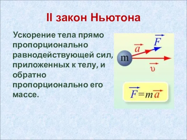 II закон Ньютона Ускорение тела прямо пропорционально равнодействующей сил, приложенных