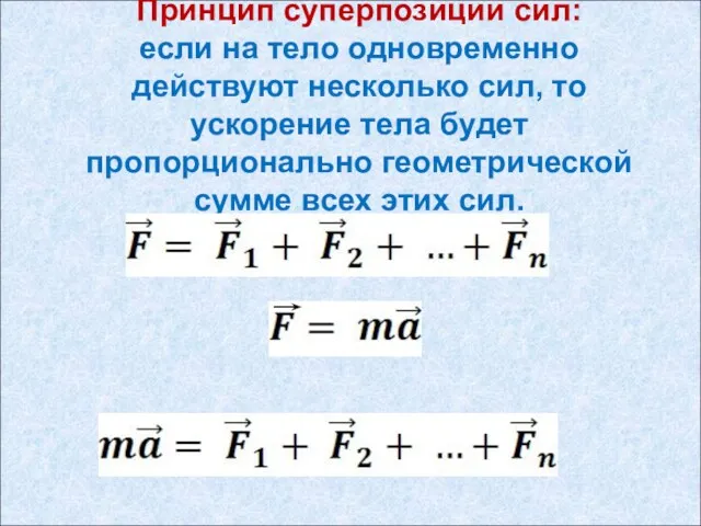 Принцип суперпозиции сил: если на тело одновременно действуют несколько сил,